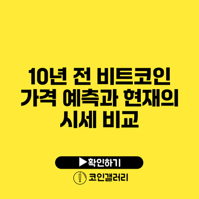 10년 전 비트코인 가격 예측과 현재의 시세 비교