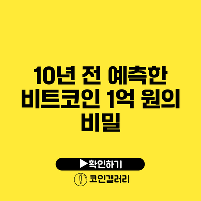 10년 전 예측한 비트코인 1억 원의 비밀