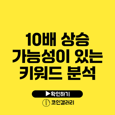 10배 상승 가능성이 있는 키워드 분석