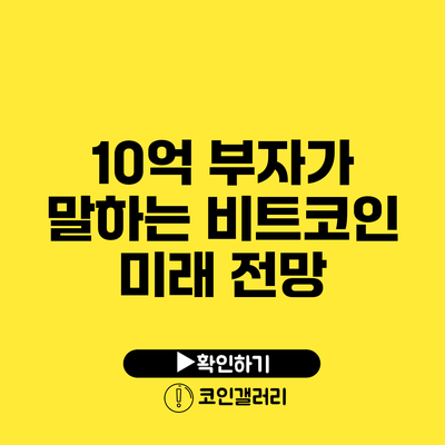 10억 부자가 말하는 비트코인 미래 전망