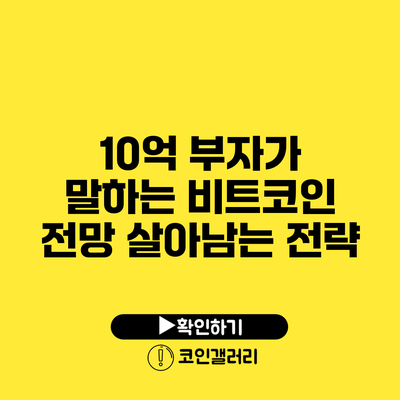 10억 부자가 말하는 비트코인 전망: 살아남는 전략