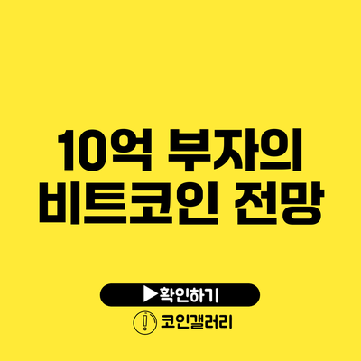 10억 부자의 비트코인 전망