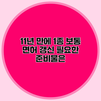 11년 만에 1종 보통 면허 갱신 필요한 준비물은?