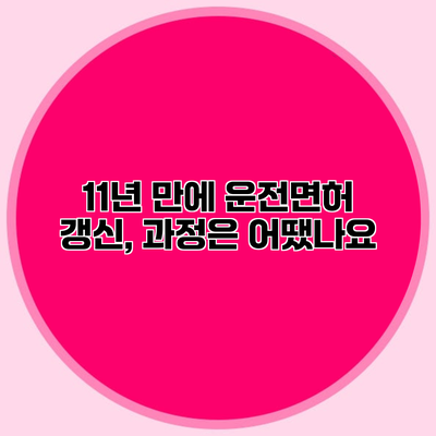11년 만에 운전면허 갱신, 과정은 어땠나요?