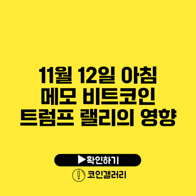 11월 12일 아침 메모: 비트코인 트럼프 랠리의 영향