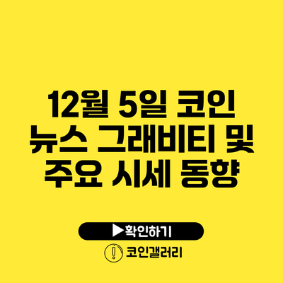 12월 5일 코인 뉴스: 그래비티 및 주요 시세 동향