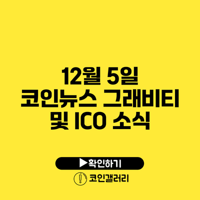 12월 5일 코인뉴스: 그래비티 및 ICO 소식