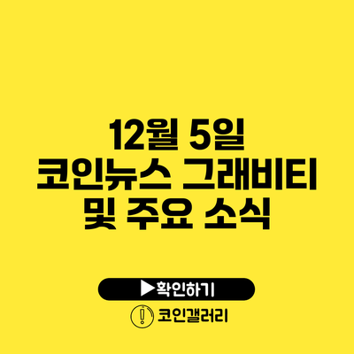 12월 5일 코인뉴스: 그래비티 및 주요 소식