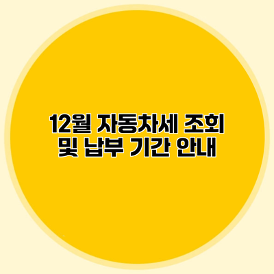 12월 자동차세 조회 및 납부 기간 안내