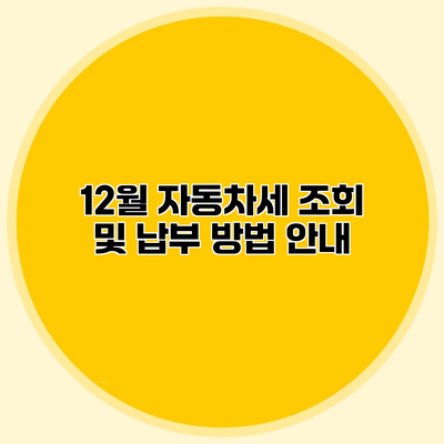12월 자동차세 조회 및 납부 방법 안내