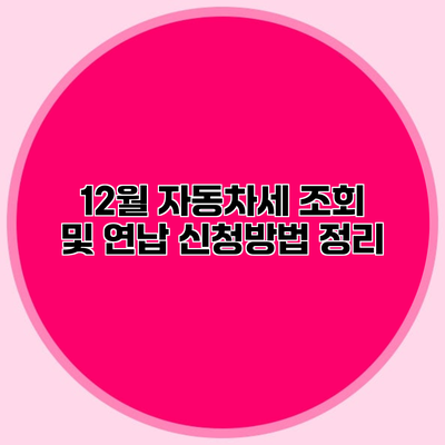 12월 자동차세 조회 및 연납 신청방법 정리