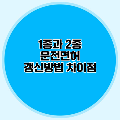 1종과 2종 운전면허 갱신방법 차이점