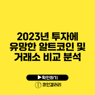 2023년 투자에 유망한 알트코인 및 거래소 비교 분석