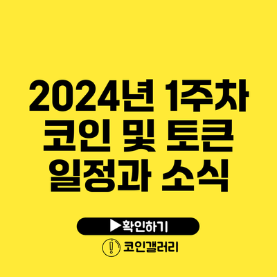 2024년 1주차 코인 및 토큰 일정과 소식