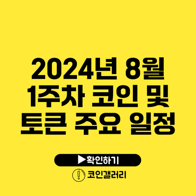 2024년 8월 1주차 코인 및 토큰 주요 일정