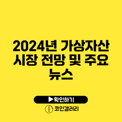 2024년 가상자산 시장 전망 및 주요 뉴스