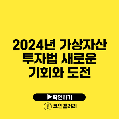 2024년 가상자산 투자법: 새로운 기회와 도전