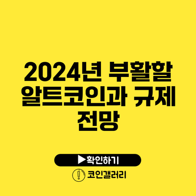 2024년 부활할 알트코인과 규제 전망