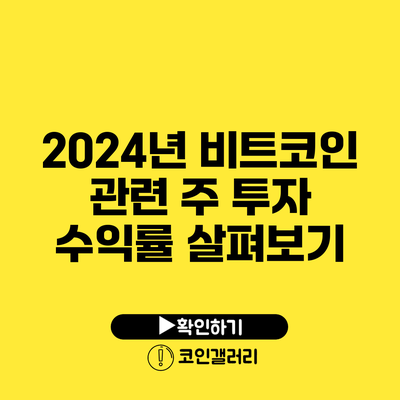 2024년 비트코인 관련 주 투자 수익률 살펴보기