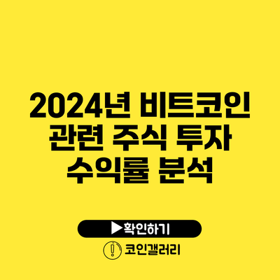 2024년 비트코인 관련 주식 투자 수익률 분석