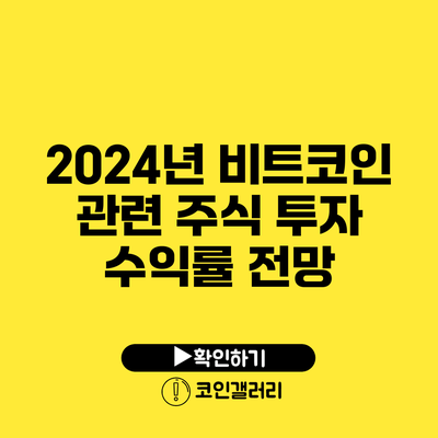 2024년 비트코인 관련 주식 투자 수익률 전망