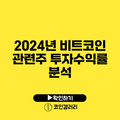 2024년 비트코인 관련주 투자수익률 분석