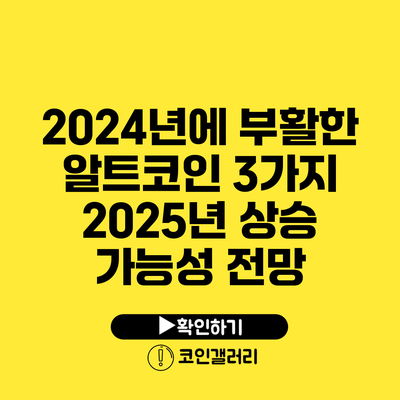 2024년에 부활한 알트코인 3가지: 2025년 상승 가능성 전망