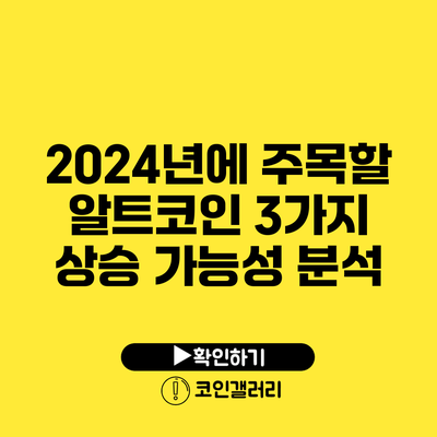 2024년에 주목할 알트코인 3가지: 상승 가능성 분석