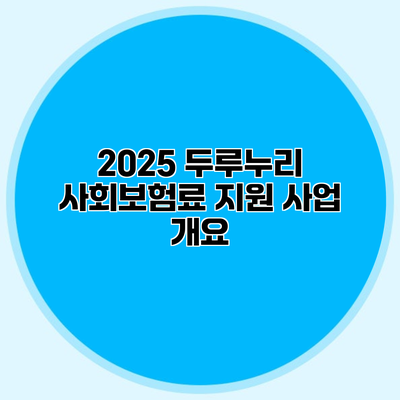 2025 두루누리 사회보험료 지원 사업 개요
