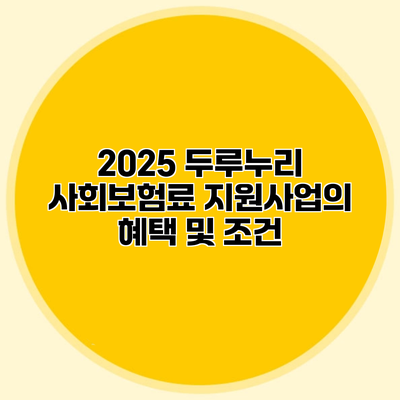2025 두루누리 사회보험료 지원사업의 혜택 및 조건