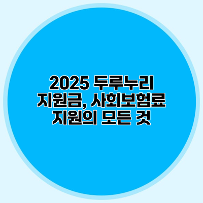 2025 두루누리 지원금, 사회보험료 지원의 모든 것