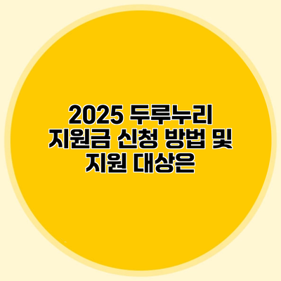 2025 두루누리 지원금 신청 방법 및 지원 대상은?