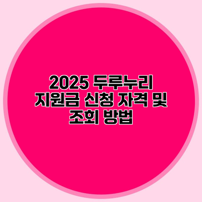 2025 두루누리 지원금 신청 자격 및 조회 방법