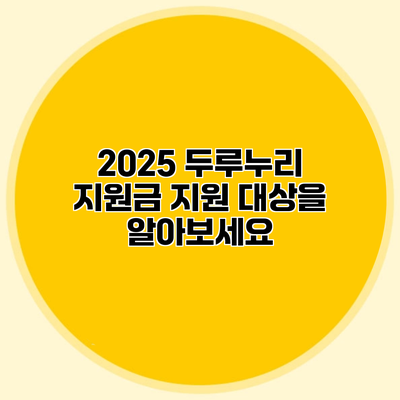 2025 두루누리 지원금 지원 대상을 알아보세요