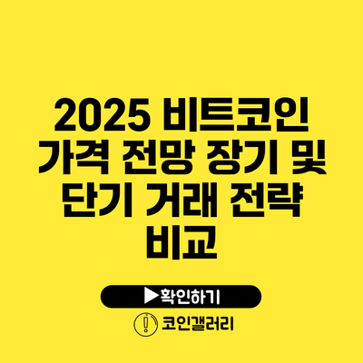 2025 비트코인 가격 전망: 장기 및 단기 거래 전략 비교