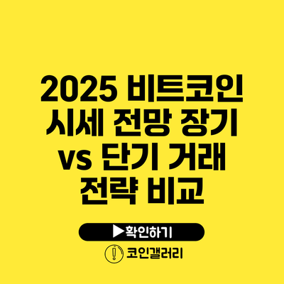 2025 비트코인 시세 전망: 장기 vs 단기 거래 전략 비교