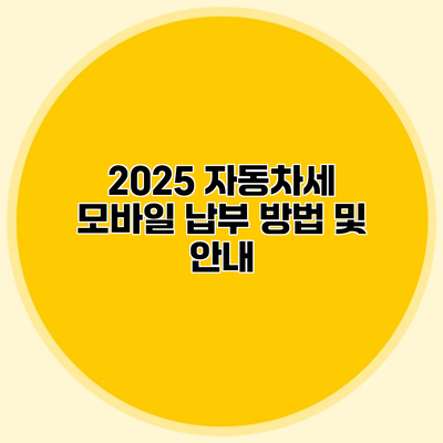 2025 자동차세 모바일 납부 방법 및 안내