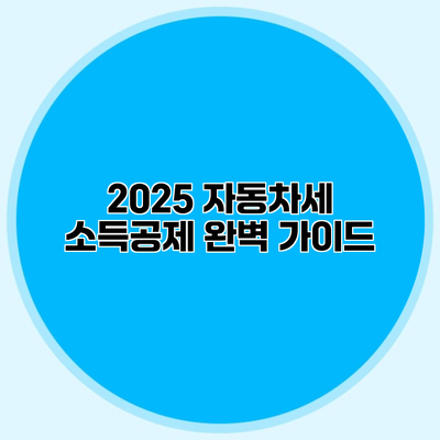 2025 자동차세 소득공제 완벽 가이드