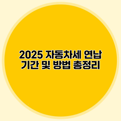 2025 자동차세 연납 기간 및 방법 총정리