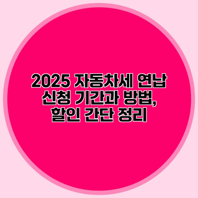 2025 자동차세 연납 신청 기간과 방법, 할인 간단 정리