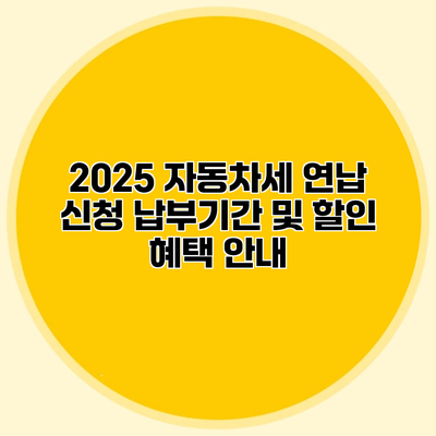2025 자동차세 연납 신청 납부기간 및 할인 혜택 안내