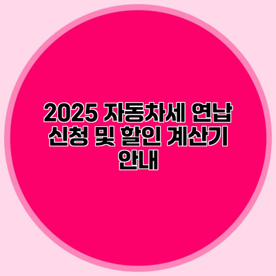 2025 자동차세 연납 신청 및 할인 계산기 안내