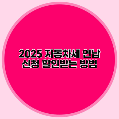 2025 자동차세 연납 신청 할인받는 방법