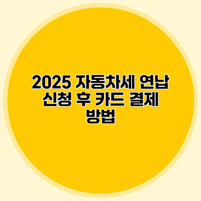 2025 자동차세 연납 신청 후 카드 결제 방법