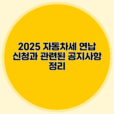 2025 자동차세 연납 신청과 관련된 공지사항 정리