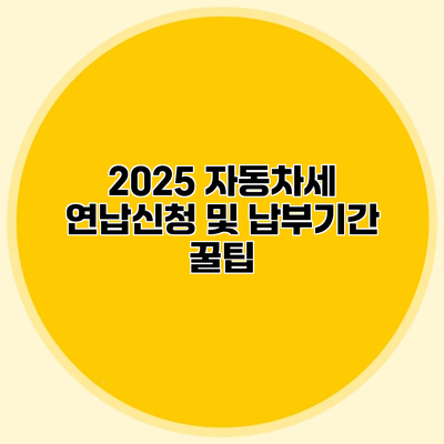 2025 자동차세 연납신청 및 납부기간 꿀팁