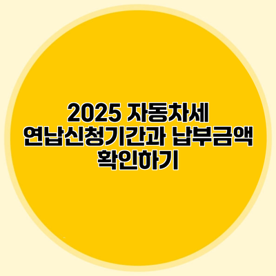 2025 자동차세 연납신청기간과 납부금액 확인하기