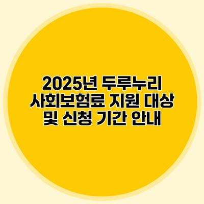 2025년 두루누리 사회보험료 지원 대상 및 신청 기간 안내