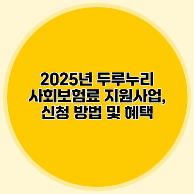 2025년 두루누리 사회보험료 지원사업, 신청 방법 및 혜택