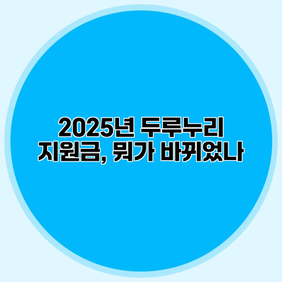 2025년 두루누리 지원금, 뭐가 바뀌었나?